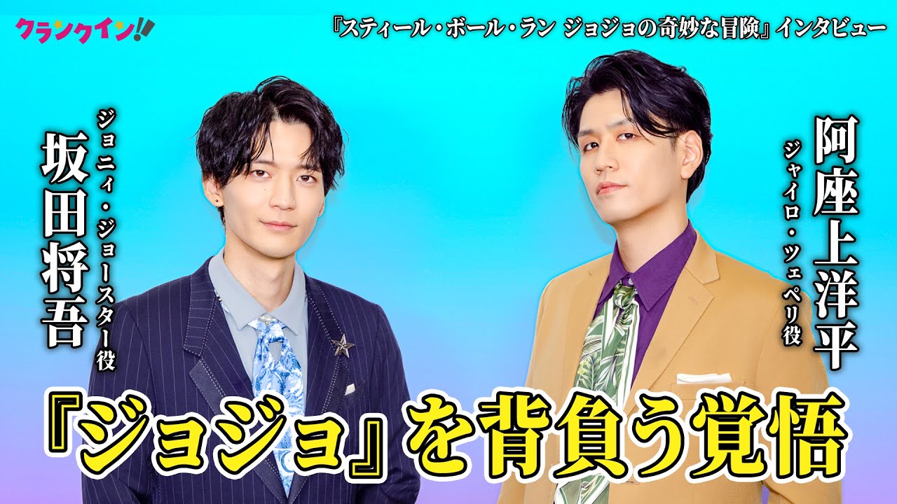 坂田将吾＆阿座上洋平、『ジョジョ』新作への思いを語る！『スティール・ボール・ラン ジョジョの奇妙な冒険』インタビュー