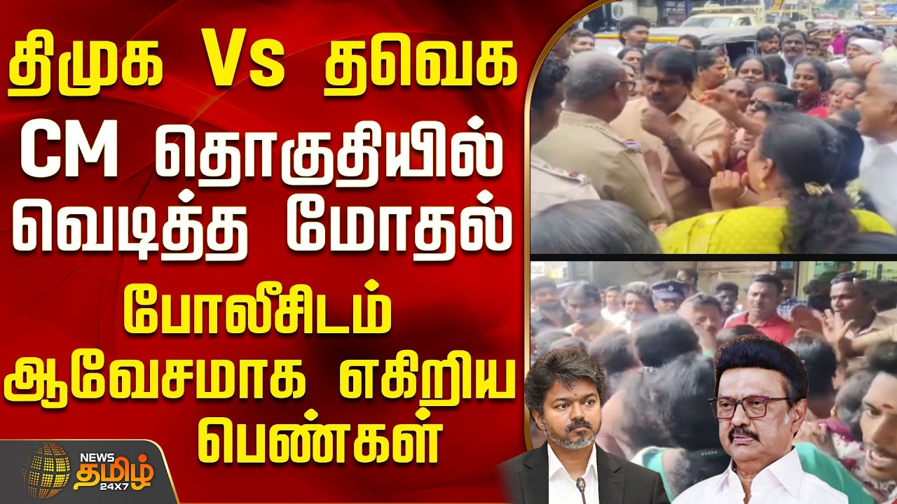 Perambur | Dmk Vs Tvk | Police | CM தொகுதியில் வெடித்த மோதல் - போலீசிடம் ஆவேசமாக எகிறிய பெண்கள்
