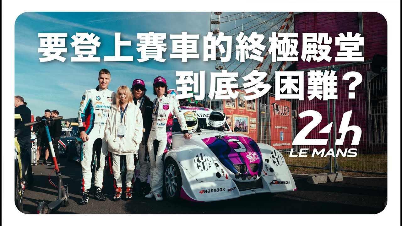 要登上賽車的終極殿堂到底有多難？賽車開銷大公開！- 24 Hours of Le Mans - 法國 利曼 -【 91 | 陳俊杉 - 阿杉哥 】阿杉旅行社 PART 3