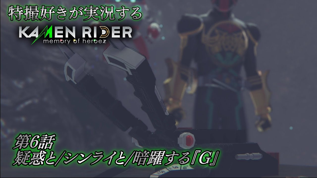 【第6話】特撮好きが実況する『KAMEN RIDER memory of heroez』【AstraCH】