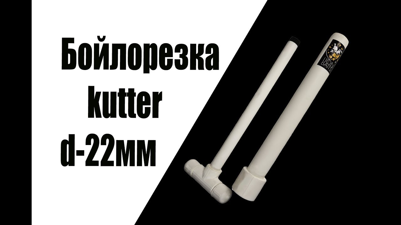 Бойлорезка (Kutter)