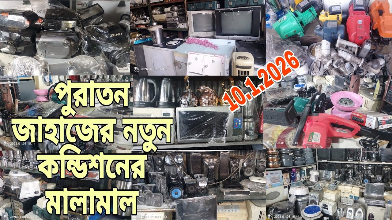 পুরাতন জাহাজের নতুন কন্ডিশনের জিনিসপত্র | জাহাজের পুরাতন ইলেকট্রনিক | শীপের মাল | 🌺 10/1/2026🧢
