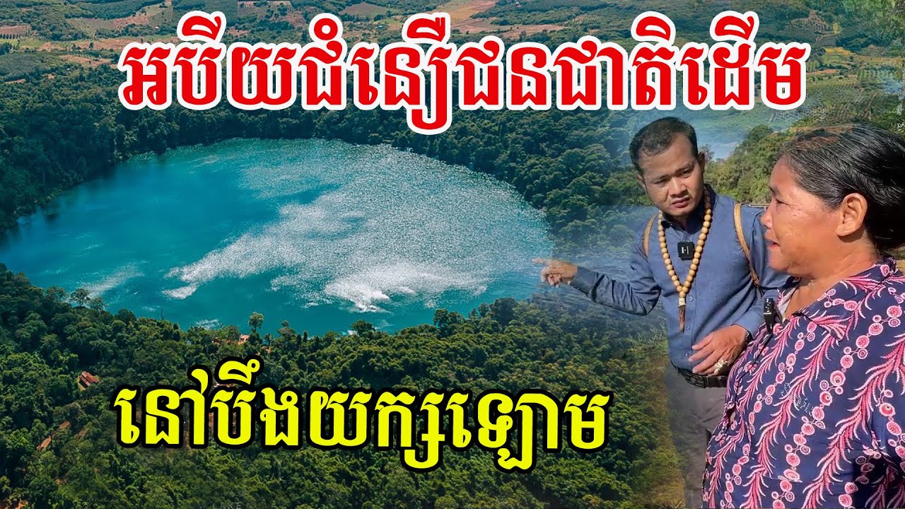 អបីយជំនឿជនជាតិដើម នៅបឹងយក្សឡោម ត្រូវបានទម្លាយ
