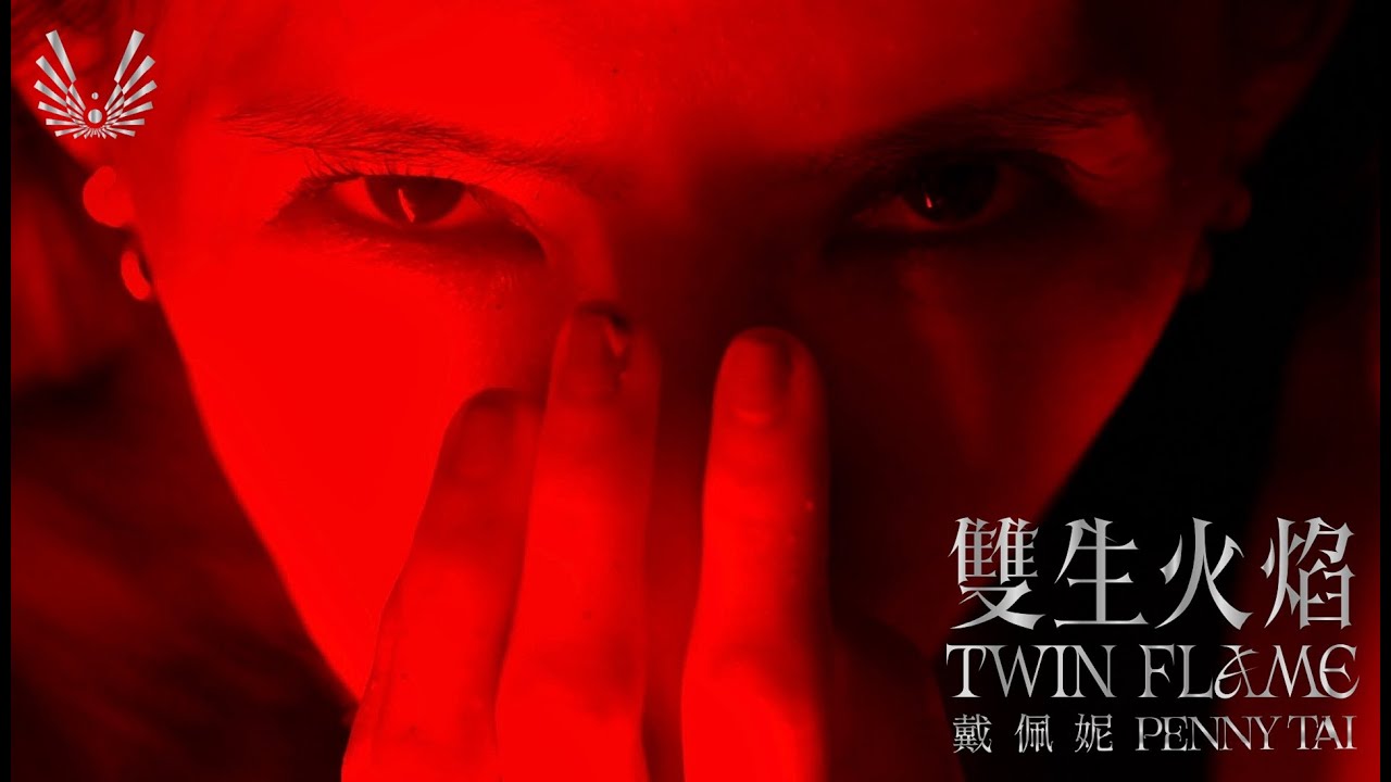 戴佩妮 Penny Tai《 雙生火焰 TWIN FLAME - 深斐烈紅暗夜篇 Scarlet Red 》Official Music Video