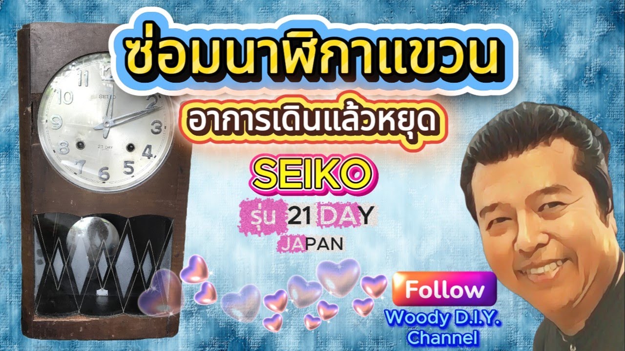 SEIKO 21 DAY ซ่อมนาฬิกาแขวน ไขลาน อาการเดินแล้วหยุด