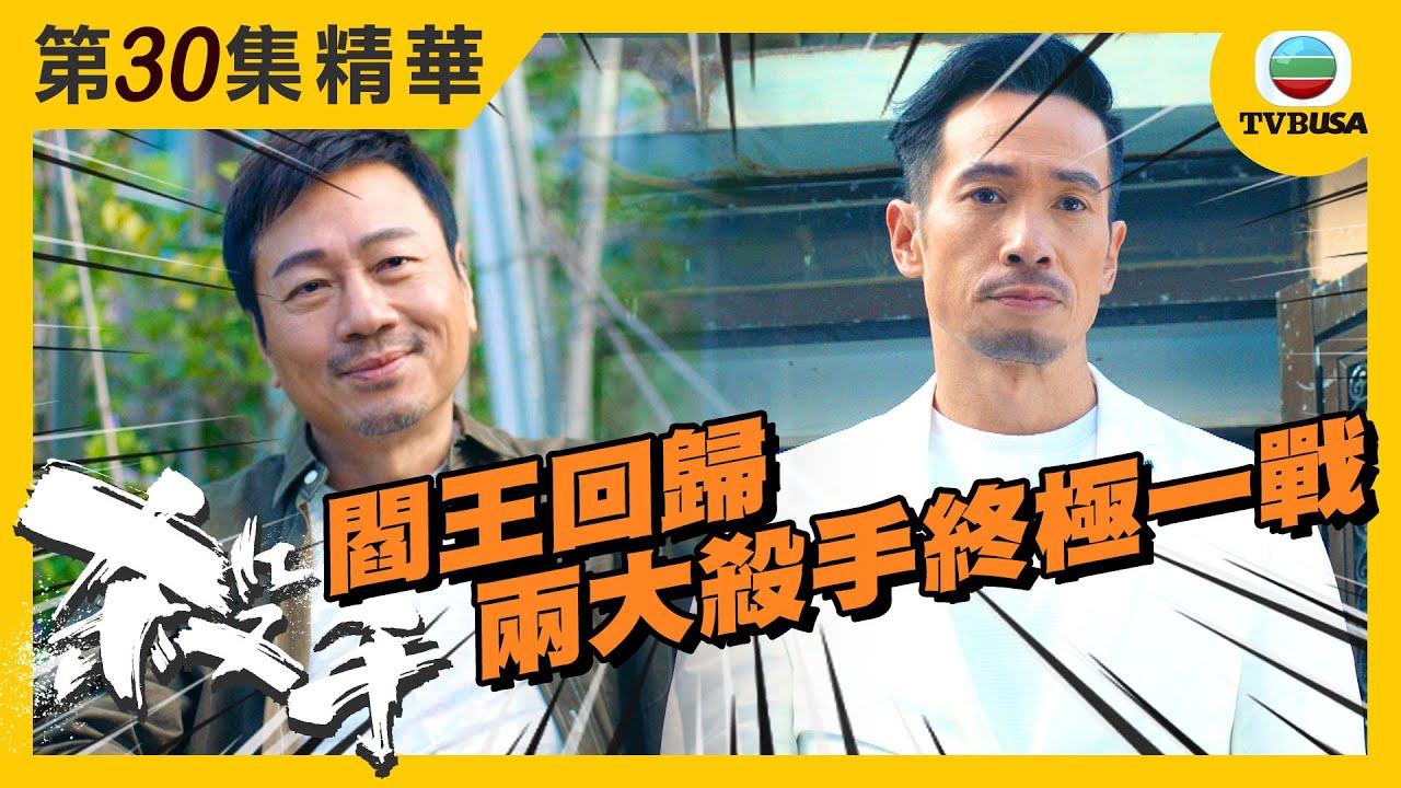 殺手精華 (大結局) | 閻王回歸 兩大殺手終極一戰