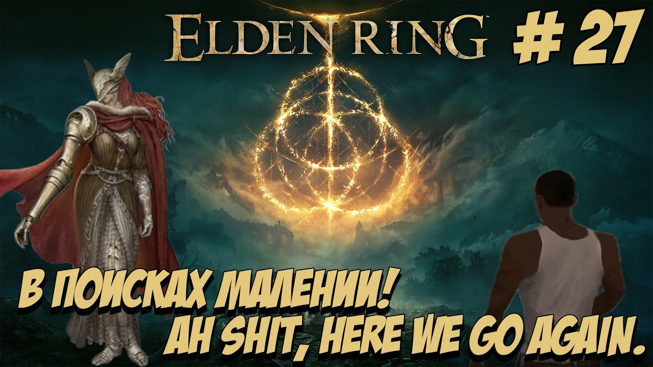Eldеn Ring. Часть 27. В поисках Малении!