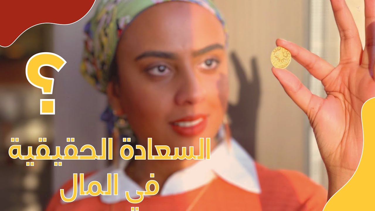 هل المال يجلب السعادة؟ | سر النجاح والثراء