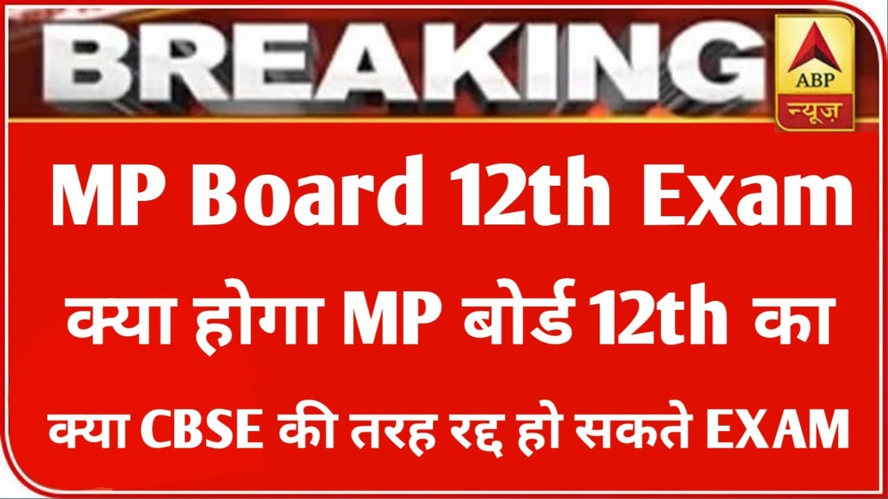 MP 12th बोर्ड परीक्षा 2021 बड़ी खबर | MP Board Exam 2021 Latest News | MP Board 12th new time table