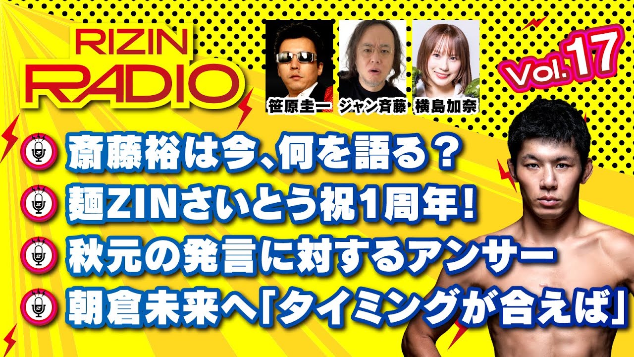 RIZIN RADIO 2026  Vol 17 / ゲスト：斎藤裕
