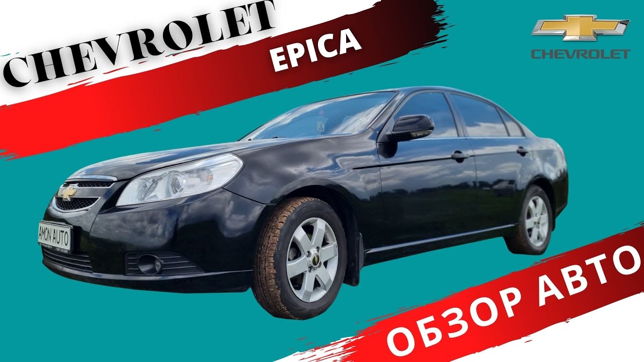 Честный Обзор на Chevrolet Epica