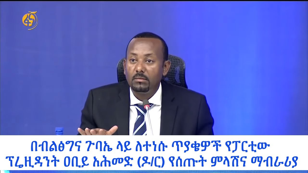 በብልፅግና ጉባኤ ላይ ለተነሱ ጥያቄዎች የፓርቲው ፕሬዝዳንት ዐቢይ አሕመድ (ዶ/ር) የሰጡት ምላሽና ማብራሪያ