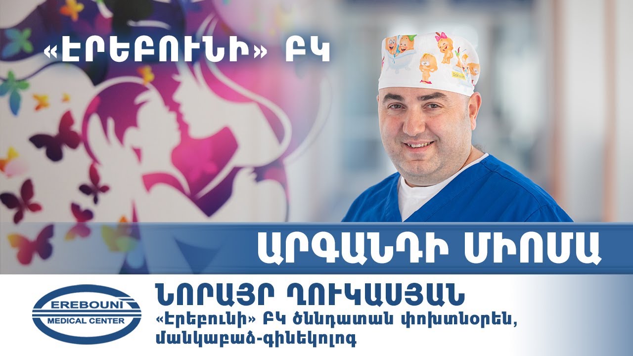 Արգանդի միոմա. վիրահատե՞լ, թե՞ ոչ