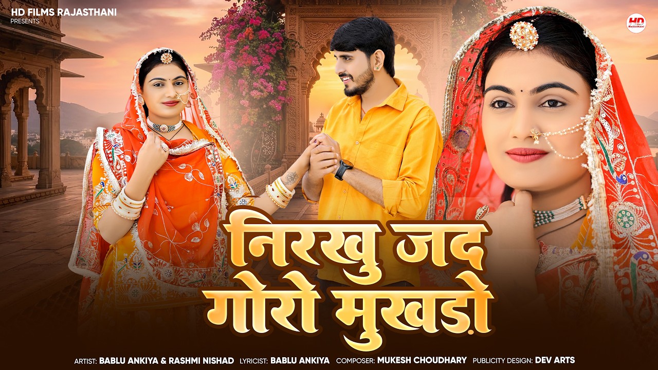 निरखु जद गोरो मुखड़ो | New Marwadi Song | Bablu Ankiya | Rashmi Nishad | New Rajasthani Song 2026