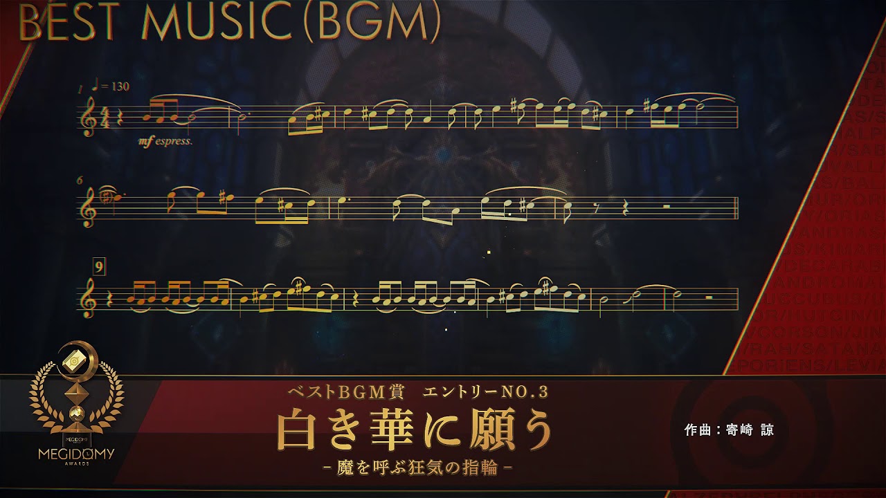 第一回メギドミー賞：「白き華に願う」（ベストBGM賞）メギド７２【公式】
