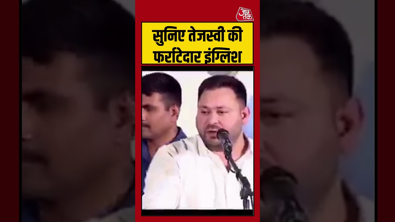 सुनिए तेजस्वी की फर्राटेदार इंग्लिश #tejashwiyadav #kerala #rjd #aajtak #shorts