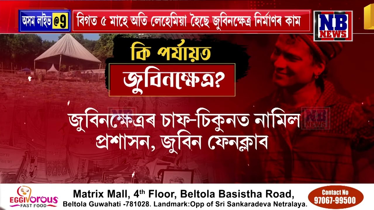 মুখ্যমন্ত্ৰীৰ নিৰ্দেশৰ পিছতে জুবিনক্ষেত্ৰত এক্সন মুডত প্ৰশাসন