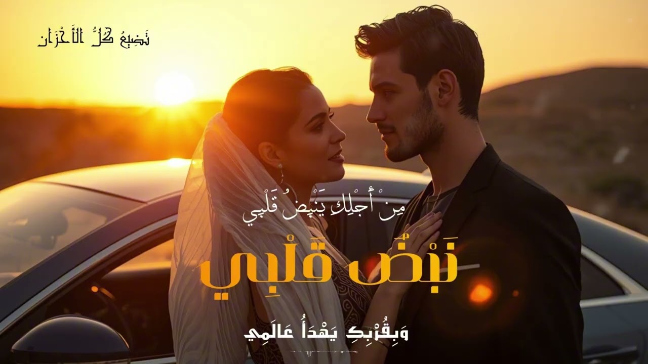 أقوى إحساس يلمس القلب ويهز المشاعر الآن: قربك حياة ❤️ أجمل أغنية رومانسية لكل العشاق 2026