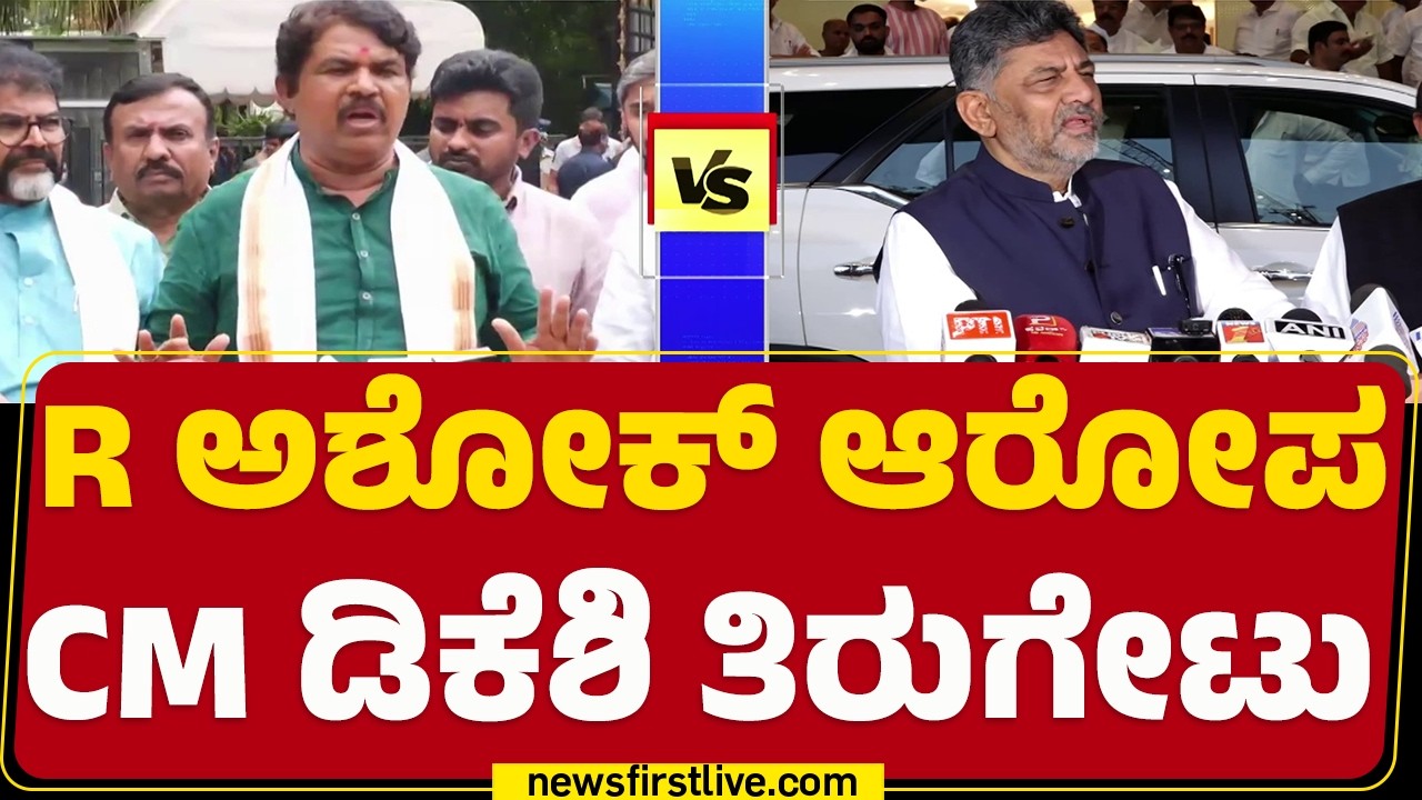 R Ashok​​​ ಆರೋಪ CM DK Shivakumar ತಿರುಗೇಟು | Garbage Scam | BJP | Congress | @newsfirstkannada