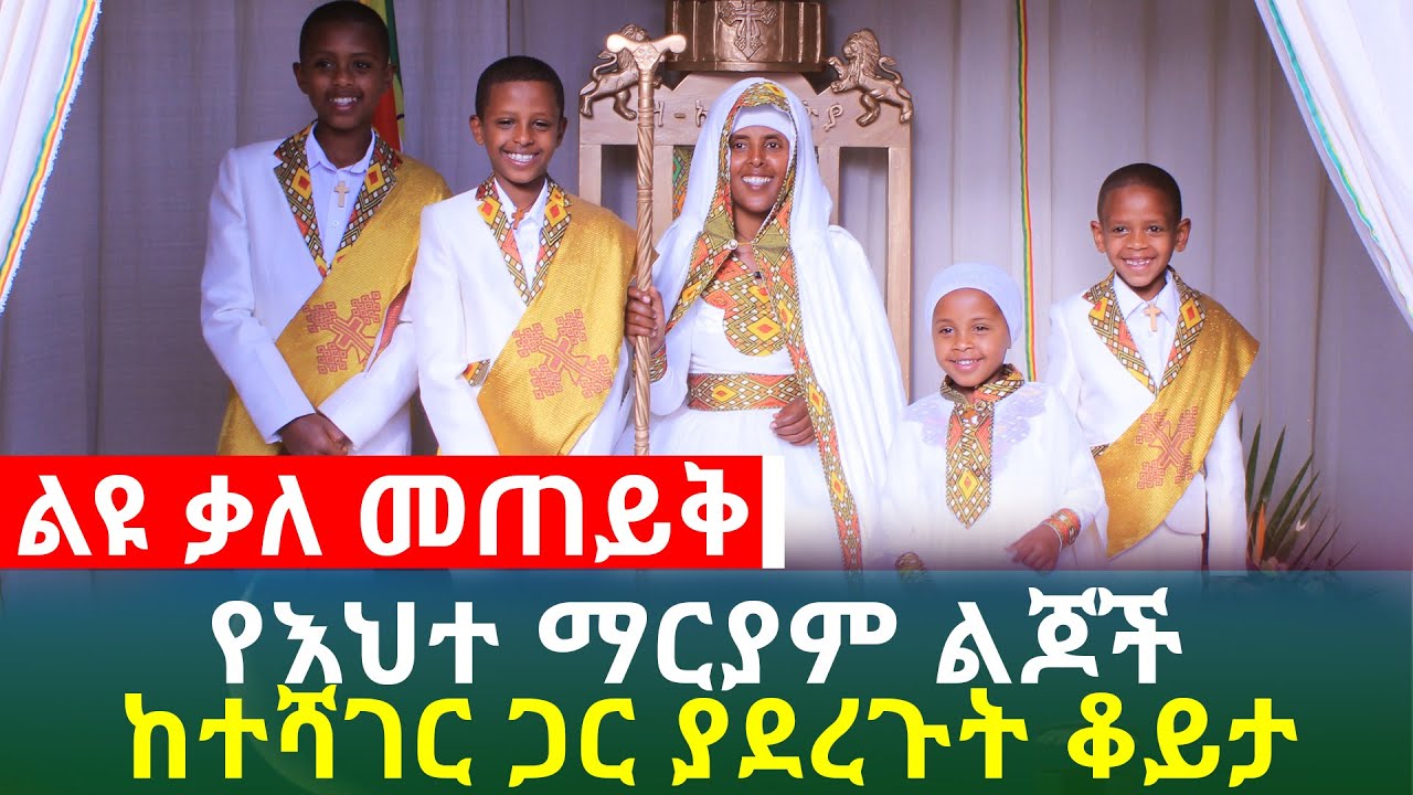 ልዩ ቃለ መጠይቅ የእህተ ማርያም ልጆች ከተሻገር ጋር ያደረጉት ቆይታ | Ethiopia Exclusive interview