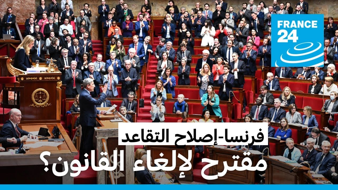 فرنسا: قانون إصلاح نظام التقاعد يعود إلى الواجهة في البرلمان قبيل احتجاجات مرتقبة