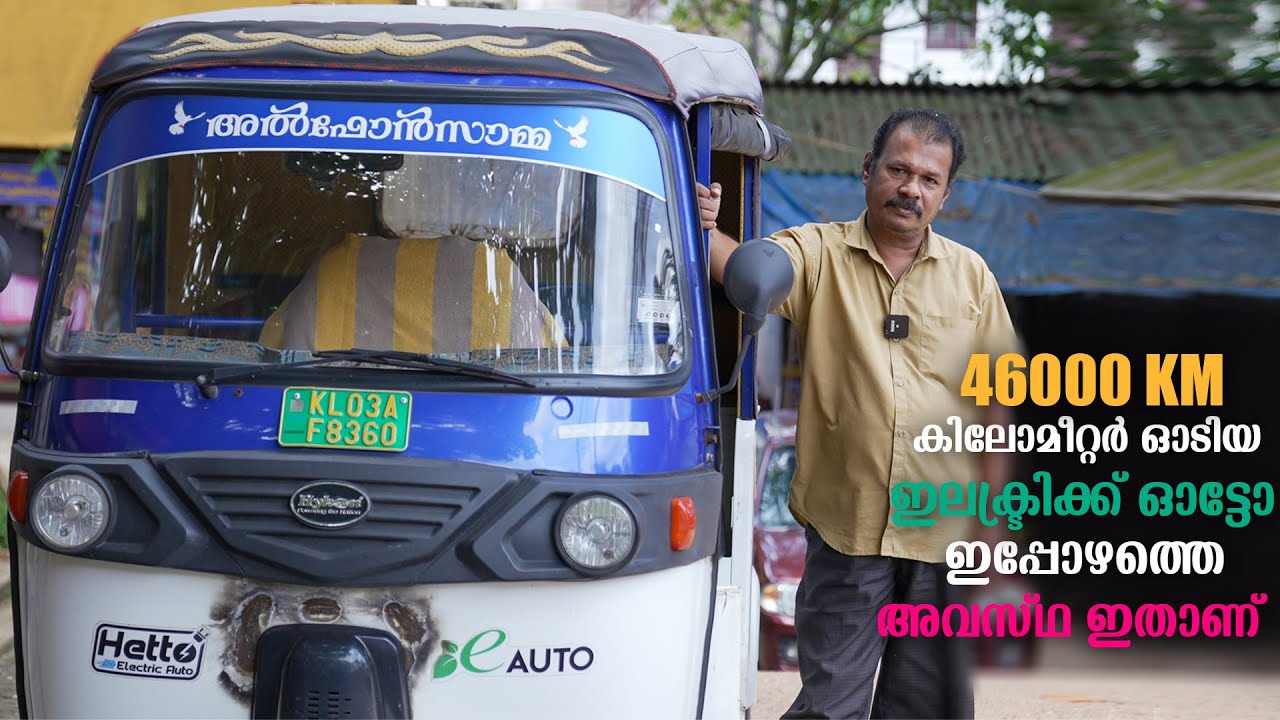 45000 കിലോമീറ്റർ ഓടിയ വണ്ടി ഓണറിന് പറയാനുള്ളത് | Ev Auto Rickshaw Owners Review