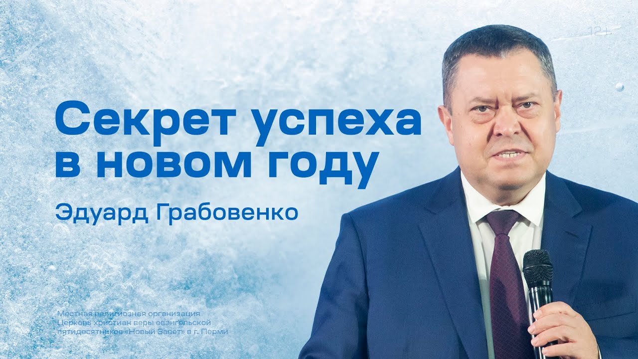 Эдуард Грабовенко: Секрет успеха в новом году (1 января 2023)