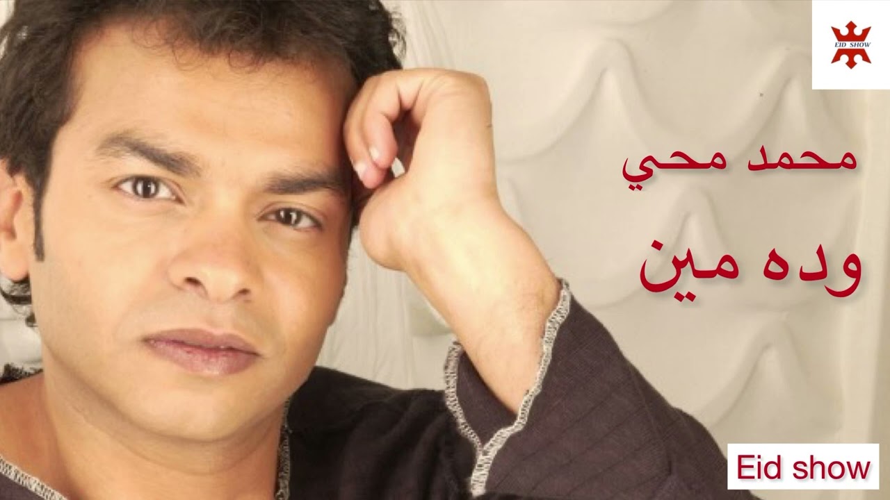 محمد محي وده مين يشغلني عنك