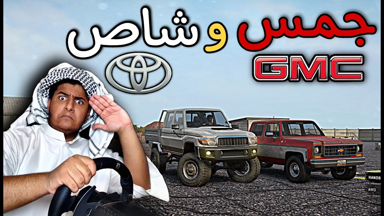 تحدي الطلوع من الطين + سحب جمس ناشب | 🎩Mr Bronson🎩