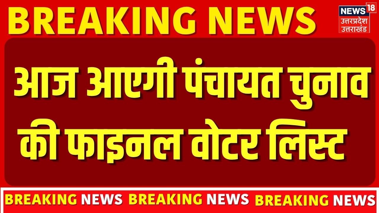 UP Panchayat elections: पंचायत चुनाव की फाइनल वोटर लिस्ट आज होगी जारी, जुड़े 1.81 कड़ोर नए वॉटर्स | UP