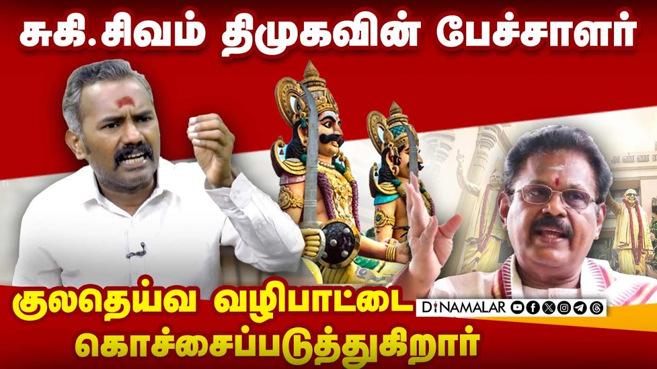 சுகி.சிவம் திமுகவின் பேச்சாளர் குலதெய்வ வழிபாட்டை கொச்சைப்படுத்துகிறார்..