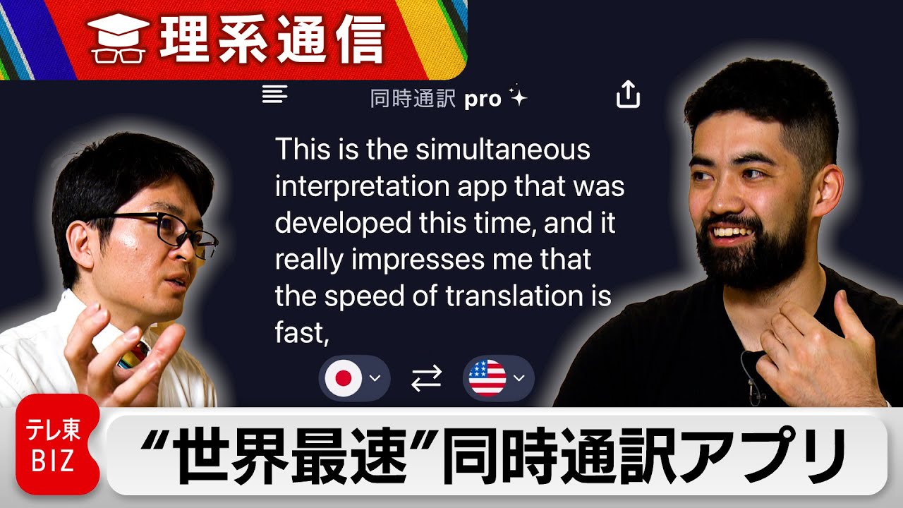 1秒で即翻訳 世界最速の「同時通訳」アプリを生み出せたワケ【橋本幸治の理系通信】