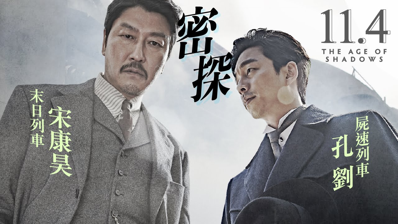 11.4《密探》官方中文HD預告｜2017年奧斯卡最佳外語片韓國代表