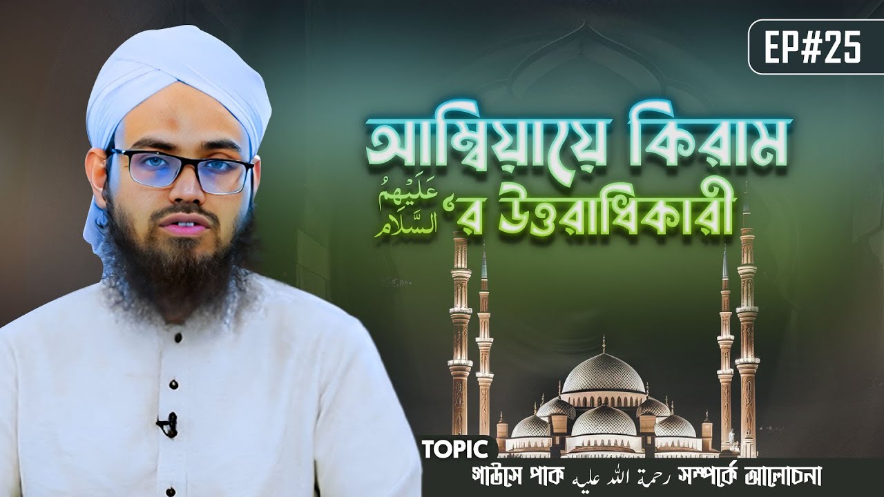 Ambiaye Kiramer Uttoradhikari Ep#25┇আম্বিয়ায়ে কিরাম عليهم السلام&lsquo;র উত্তরাধিকারী┇Talib Attari Madani