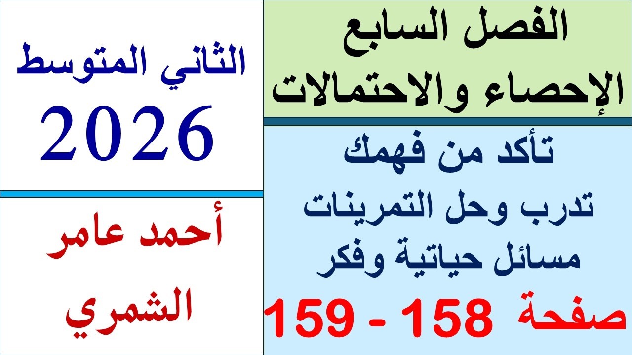 تأكد و تدرب ومسائل حياتية و فكر صفحة 158 و 159 / رياضيات الثاني المتوسط