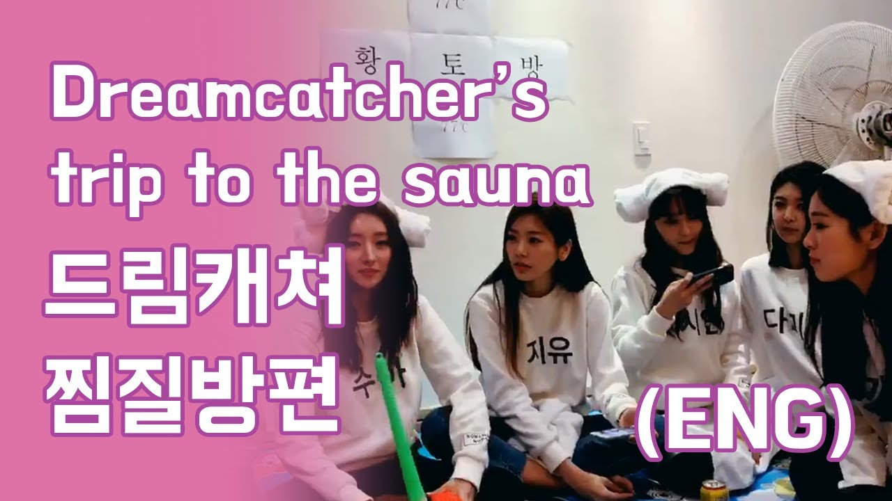dreamcatcher's trip to the sauna / 드림캐쳐 찜질방편 🧖‍♀️