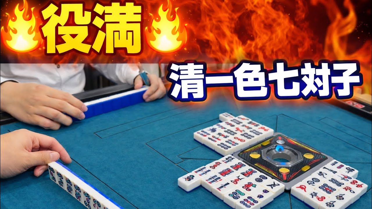 役満🔥清一色七対子⁉️ 跳満‼️役牌自摸ドラ5💪💪😤