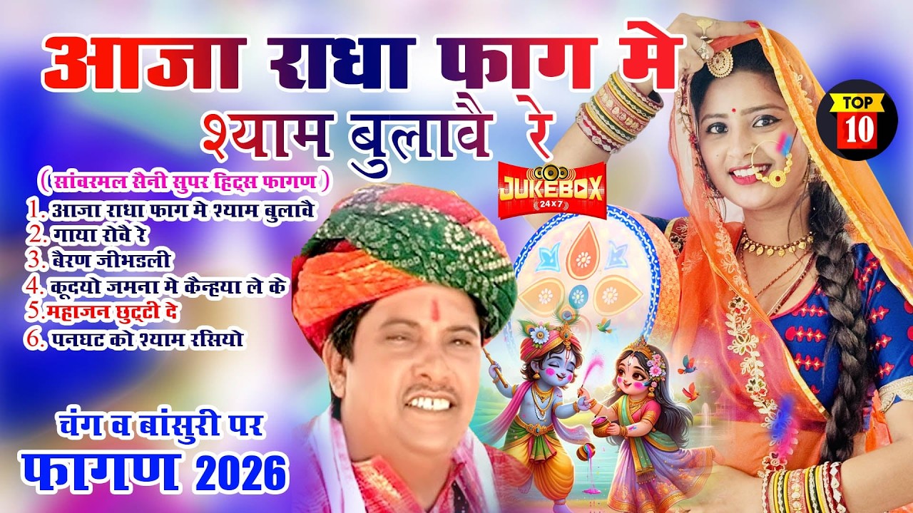 RAJASTHANI HOLI DHMAAL 2026-सांवरमल सैनी का चंग पर फागण री धमाल|| Aaja radha Fag Me Shyam Bulawe Re