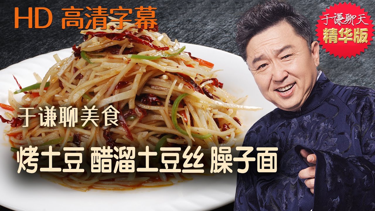 于谦聊美食：烤土豆、醋溜土豆丝、臊子面，于谦聊天精华版，郭德纲于谦新相声