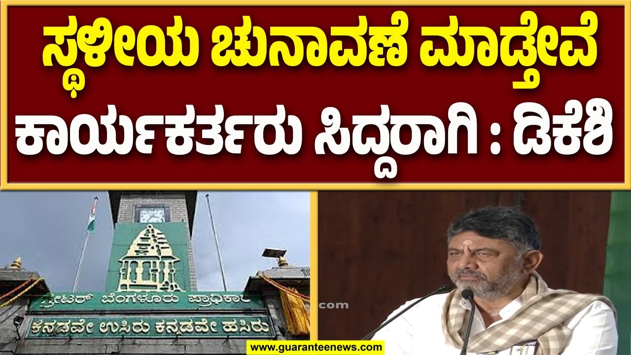 ಜಿಬಿಎ, ಜಿ.ಪಂ, ತಾ.ಪಂ ಚುನಾವಣೆ ನಡಿಸುತ್ತೇವೆ, ಯಾವುದೇ ತೊಡಕು ಇದ್ರೂ ನಿವಾರಿಸುತ್ತೇವೆ : ಡಿಕೆ ಶಿವಕುಮಾರ್..!
