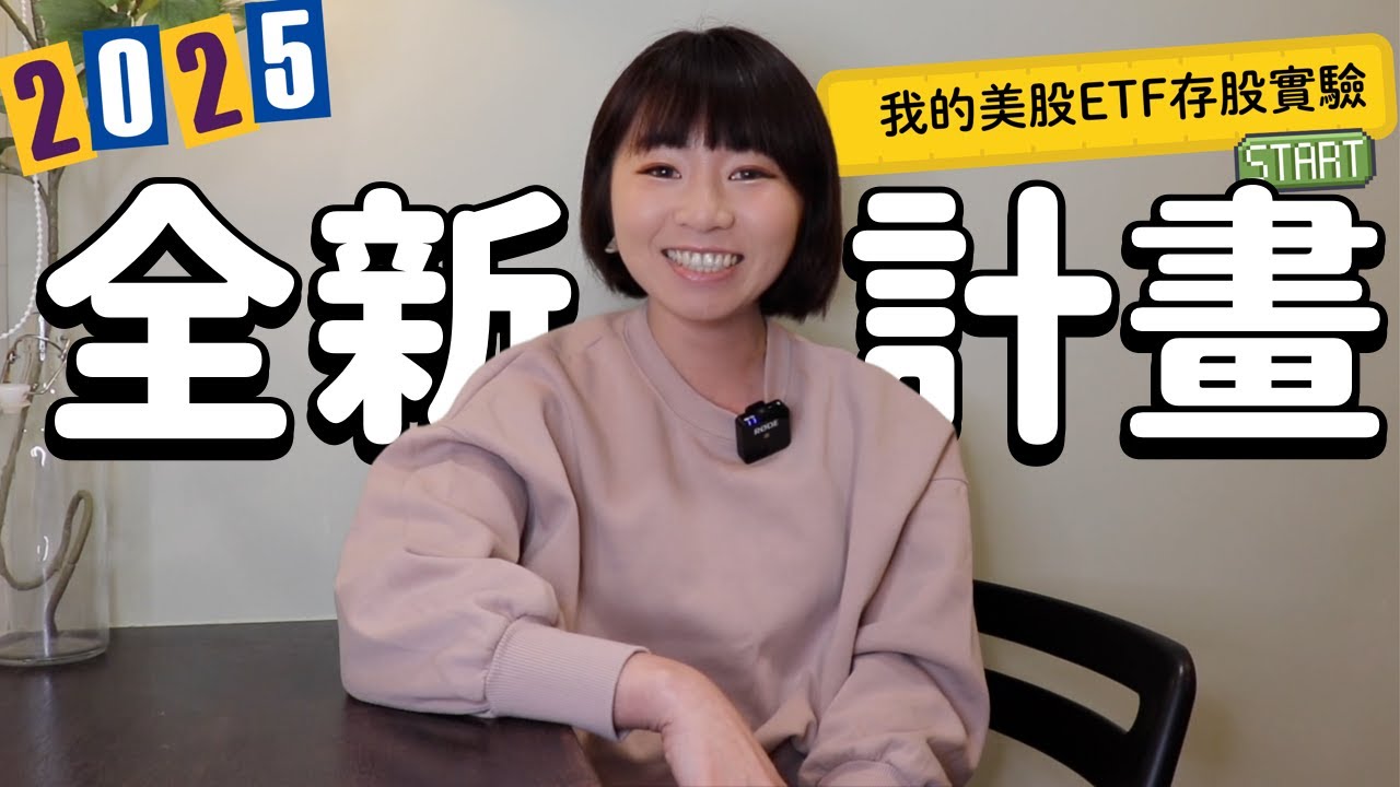 從0開始！我的美股ETF存股實驗「無腦買美國&全世界」｜懶錢包LazyWallet