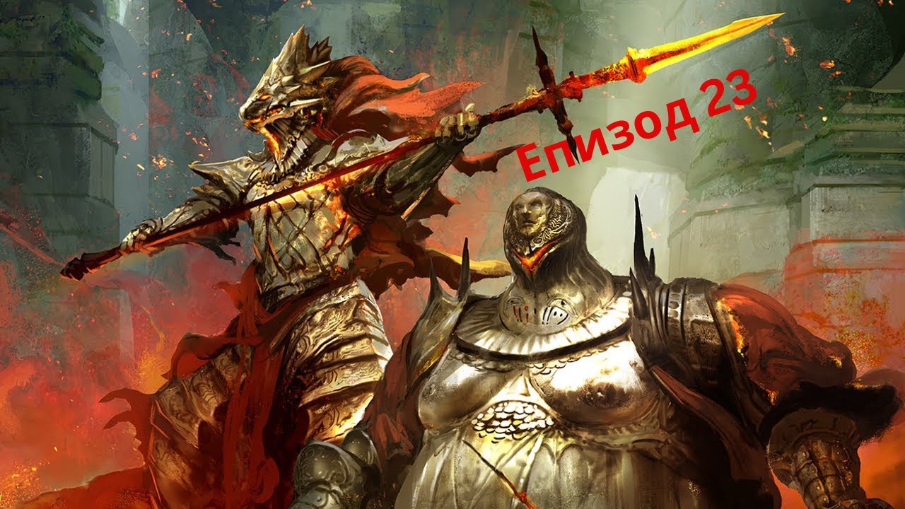 Ям шамари от любимото ми дуо Dark Souls Part 23