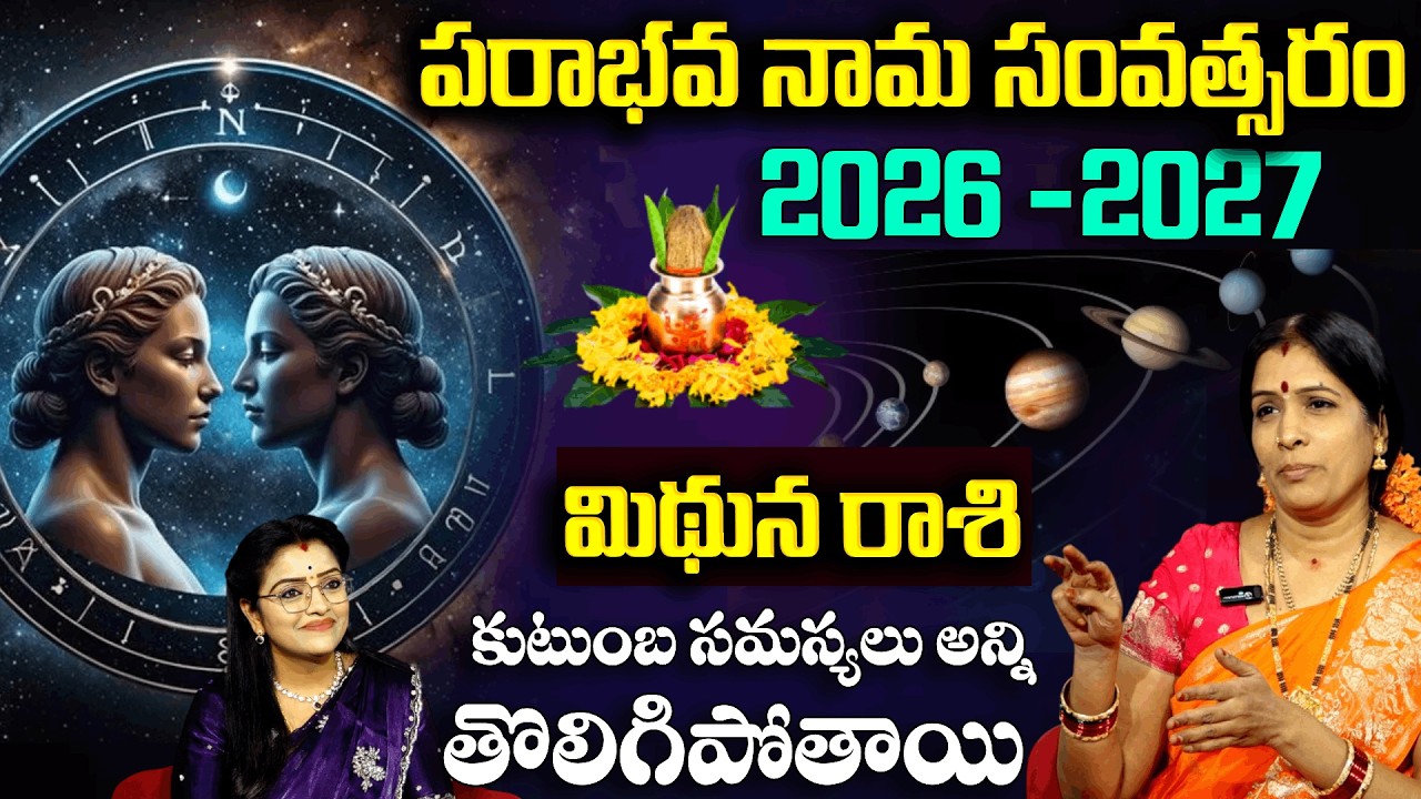 Ugadi Rasi Phalalu 2026 : మిధున రాశి వారికి ఇంట్లో గొడవలు తగ్గిపోతాయి | Bhanu Koteshwari | Padmini