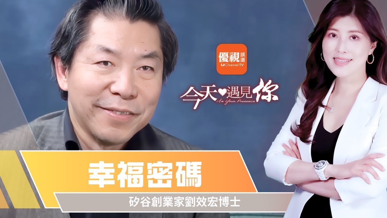 《幸福密碼》矽谷創業家的少年人生並非一路平順，重重的驚訝反而造就他後來的成就—今天遇見劉效宏博士｜