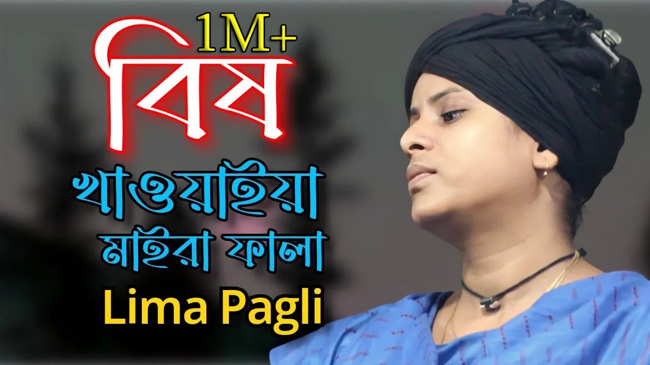 লিমা পাগলীর ২০২৩ সালের ভাইরাল গান । বিষ খাওয়াইয়া মাইরালাইতি । Lima Pagli । Lima Pagli Official HD