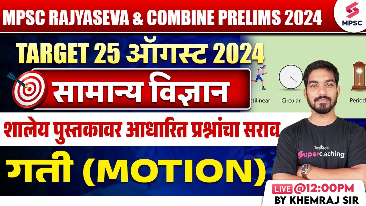 MPSC Rajyaseva & Combine Prelims 2024 | MPSC Science - गती (Motion) MCQs | Khemraj Sir