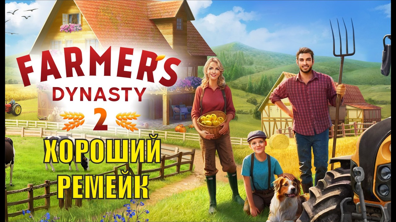 Farmer's Dynasty 2 Playtest - Хороший ремейк