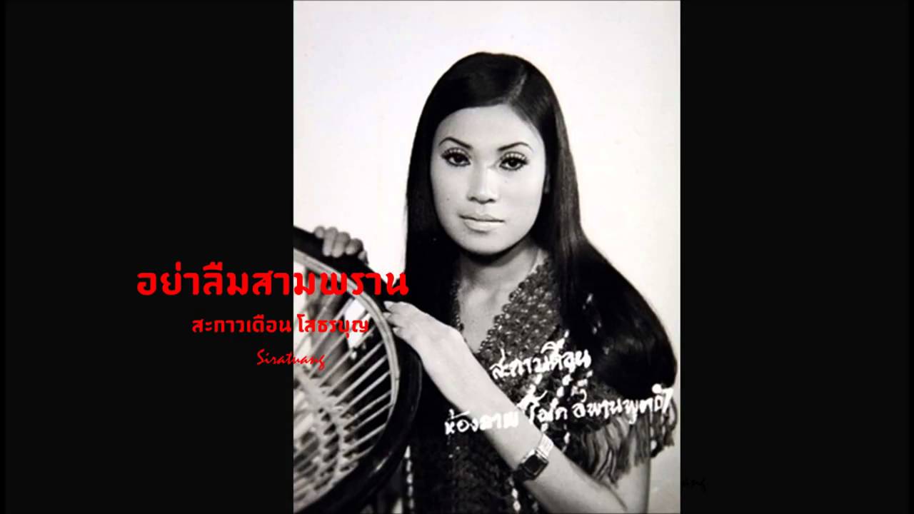 อย่าลืมสามพราน   สะกาวเดือน โสธรบุญ