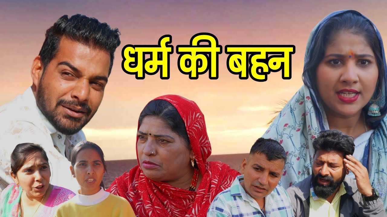 धर्म की बहन #episode #emotional #shaadi हरियाणवी पारिवारिक नाटक P J Haryanvi