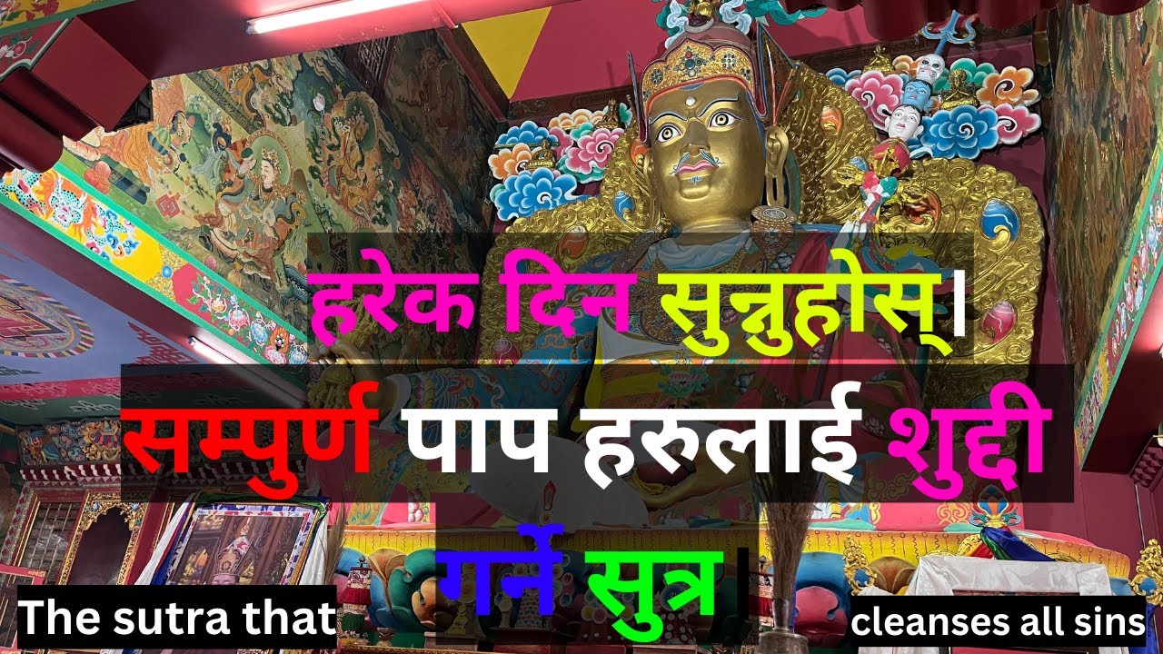 हरेक दिन सुन्नुहोस्। सम्पूर्ण पाप हरलाई शुद्धि गर्ने सूत्रListen The formula that cleanses all sins.